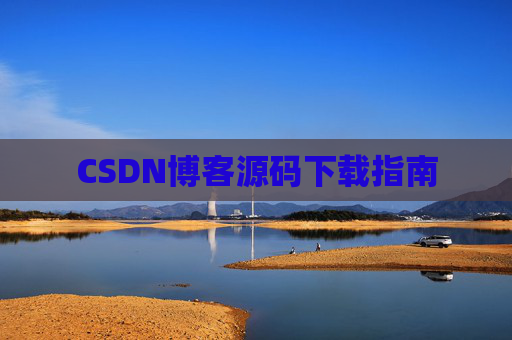 CSDN博客源码下载指南