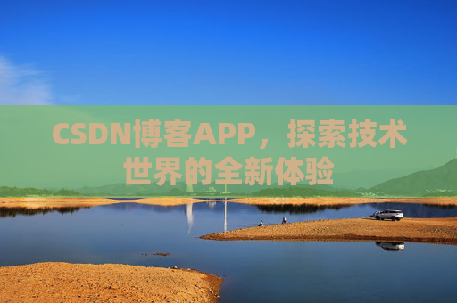 CSDN博客APP，探索技术世界的全新体验