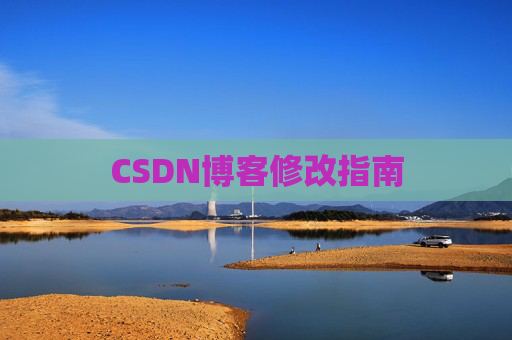 CSDN博客修改指南